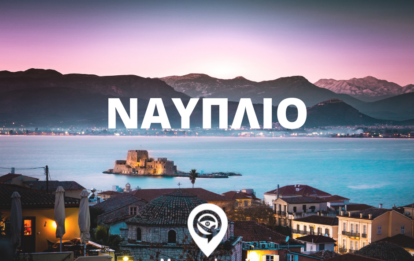 Εκδρομη στο Ναύπλιο